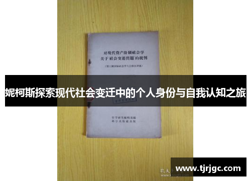 妮柯斯探索现代社会变迁中的个人身份与自我认知之旅