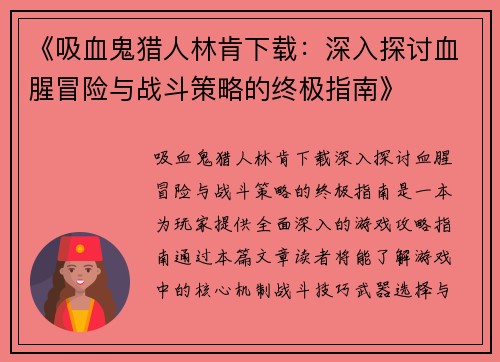 《吸血鬼猎人林肯下载：深入探讨血腥冒险与战斗策略的终极指南》