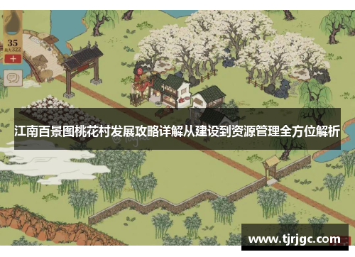 江南百景图桃花村发展攻略详解从建设到资源管理全方位解析