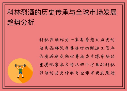 科林烈酒的历史传承与全球市场发展趋势分析