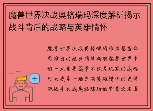 魔兽世界决战奥格瑞玛深度解析揭示战斗背后的战略与英雄情怀