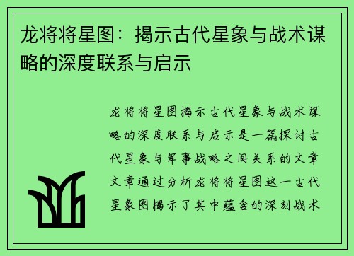 龙将将星图：揭示古代星象与战术谋略的深度联系与启示