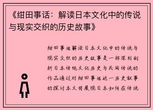 《绀田事话：解读日本文化中的传说与现实交织的历史故事》