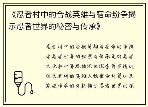 《忍者村中的合战英雄与宿命纷争揭示忍者世界的秘密与传承》