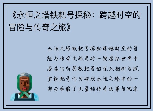 《永恒之塔铁耙号探秘：跨越时空的冒险与传奇之旅》