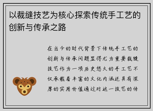 以裁缝技艺为核心探索传统手工艺的创新与传承之路