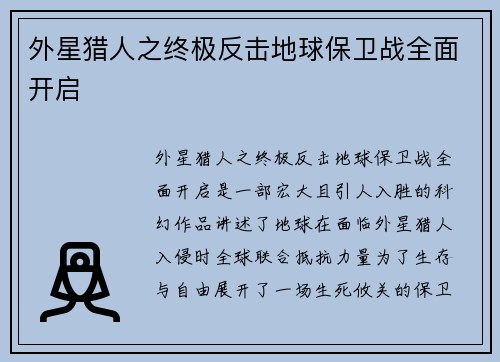 外星猎人之终极反击地球保卫战全面开启