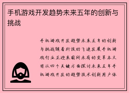 手机游戏开发趋势未来五年的创新与挑战