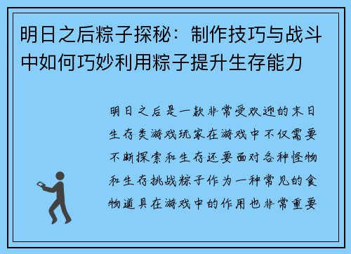 明日之后粽子探秘：制作技巧与战斗中如何巧妙利用粽子提升生存能力