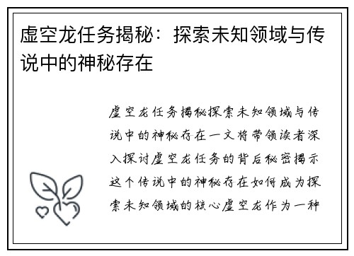 虚空龙任务揭秘：探索未知领域与传说中的神秘存在