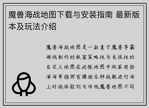 魔兽海战地图下载与安装指南 最新版本及玩法介绍