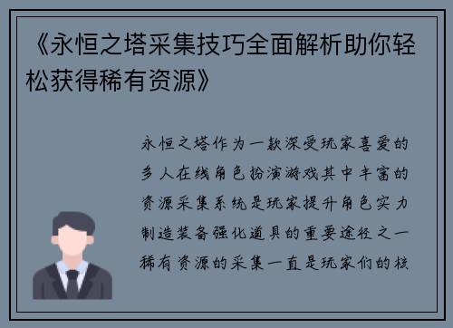 《永恒之塔采集技巧全面解析助你轻松获得稀有资源》