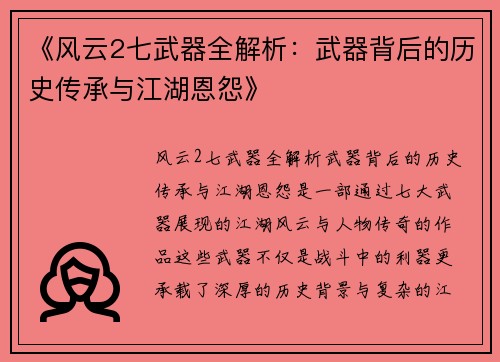 《风云2七武器全解析：武器背后的历史传承与江湖恩怨》