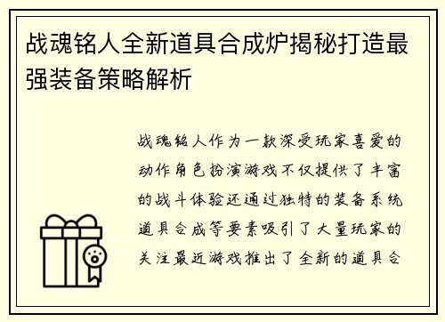 战魂铭人全新道具合成炉揭秘打造最强装备策略解析