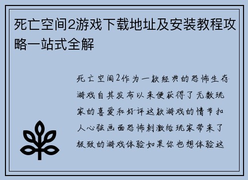 死亡空间2游戏下载地址及安装教程攻略一站式全解