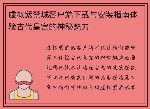 虚拟紫禁城客户端下载与安装指南体验古代皇宫的神秘魅力
