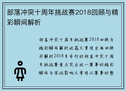 部落冲突十周年挑战赛2018回顾与精彩瞬间解析