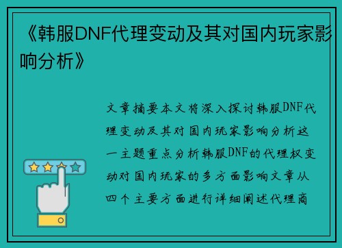 《韩服DNF代理变动及其对国内玩家影响分析》