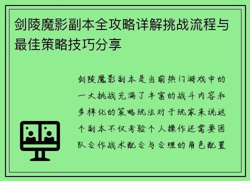 剑陵魔影副本全攻略详解挑战流程与最佳策略技巧分享