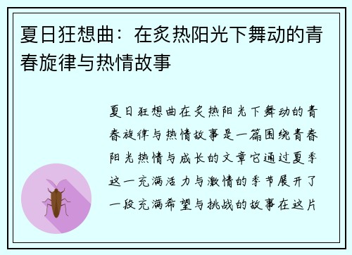 夏日狂想曲：在炙热阳光下舞动的青春旋律与热情故事