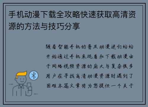 手机动漫下载全攻略快速获取高清资源的方法与技巧分享