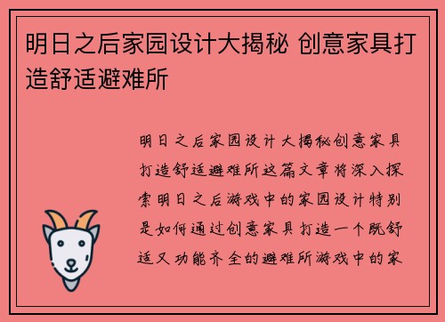 明日之后家园设计大揭秘 创意家具打造舒适避难所