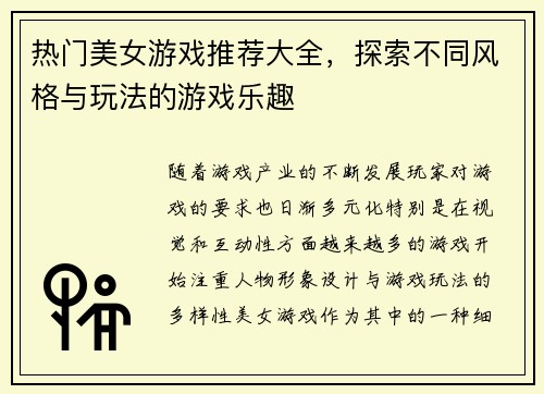 热门美女游戏推荐大全，探索不同风格与玩法的游戏乐趣