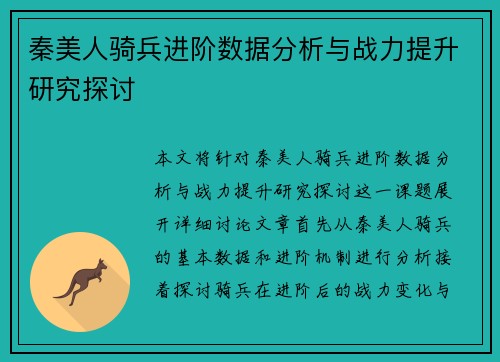 秦美人骑兵进阶数据分析与战力提升研究探讨