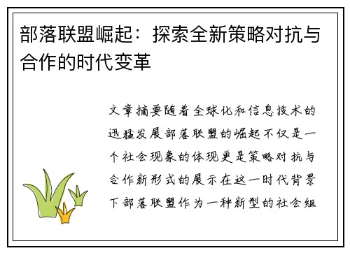 部落联盟崛起：探索全新策略对抗与合作的时代变革