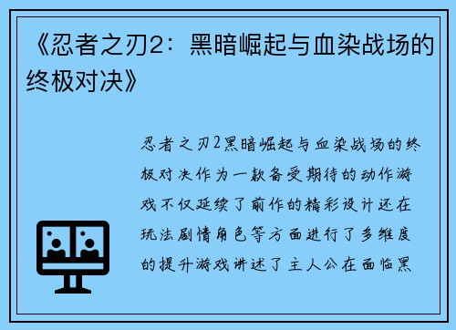 《忍者之刃2：黑暗崛起与血染战场的终极对决》