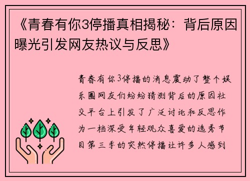 《青春有你3停播真相揭秘：背后原因曝光引发网友热议与反思》