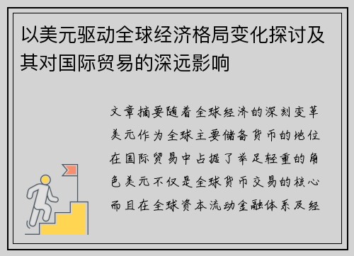 以美元驱动全球经济格局变化探讨及其对国际贸易的深远影响