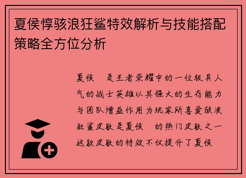 夏侯惇骇浪狂鲨特效解析与技能搭配策略全方位分析