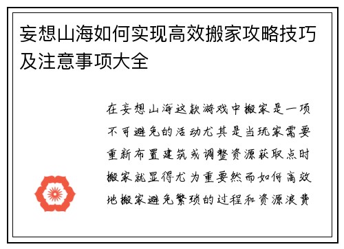 妄想山海如何实现高效搬家攻略技巧及注意事项大全