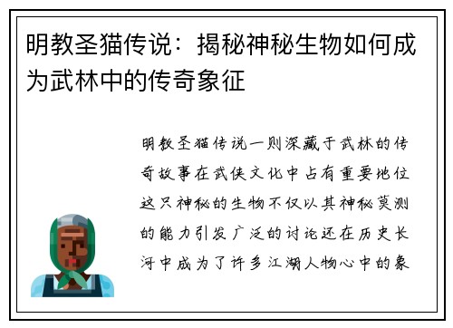 明教圣猫传说：揭秘神秘生物如何成为武林中的传奇象征