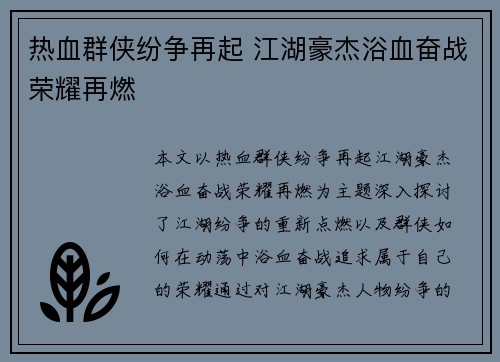 热血群侠纷争再起 江湖豪杰浴血奋战荣耀再燃