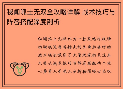 秘闻呱士无双全攻略详解 战术技巧与阵容搭配深度剖析