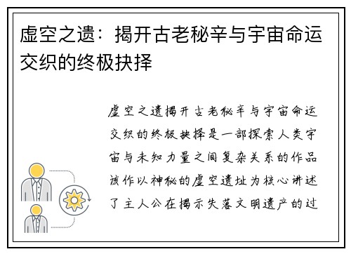 虚空之遗：揭开古老秘辛与宇宙命运交织的终极抉择