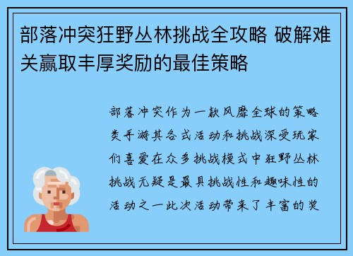 部落冲突狂野丛林挑战全攻略 破解难关赢取丰厚奖励的最佳策略