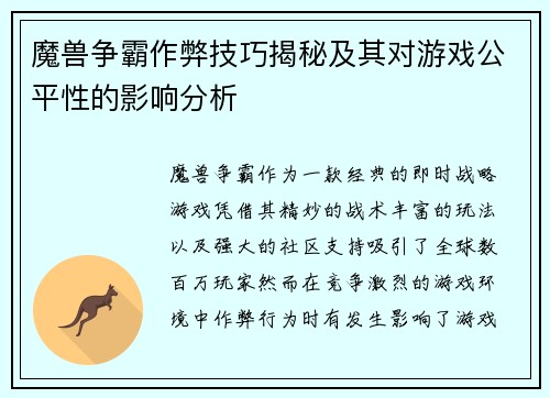 魔兽争霸作弊技巧揭秘及其对游戏公平性的影响分析