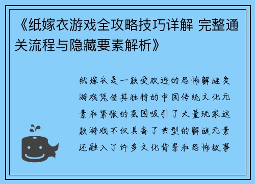 《纸嫁衣游戏全攻略技巧详解 完整通关流程与隐藏要素解析》