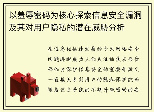 以羞辱密码为核心探索信息安全漏洞及其对用户隐私的潜在威胁分析