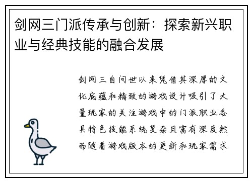 剑网三门派传承与创新：探索新兴职业与经典技能的融合发展