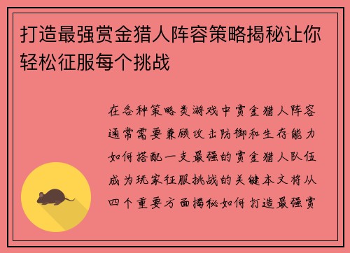 打造最强赏金猎人阵容策略揭秘让你轻松征服每个挑战