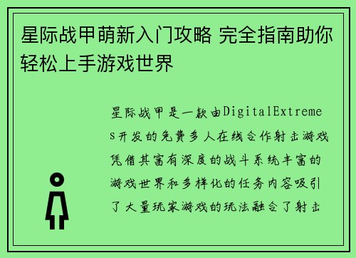 星际战甲萌新入门攻略 完全指南助你轻松上手游戏世界