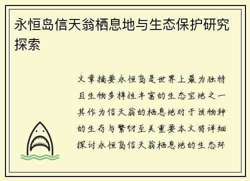 永恒岛信天翁栖息地与生态保护研究探索