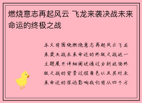 燃烧意志再起风云 飞龙来袭决战未来命运的终极之战