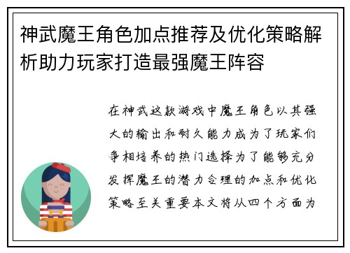 神武魔王角色加点推荐及优化策略解析助力玩家打造最强魔王阵容