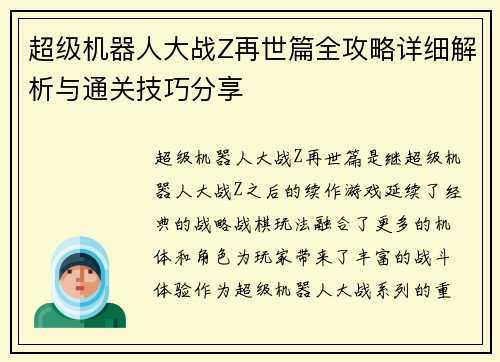 超级机器人大战Z再世篇全攻略详细解析与通关技巧分享