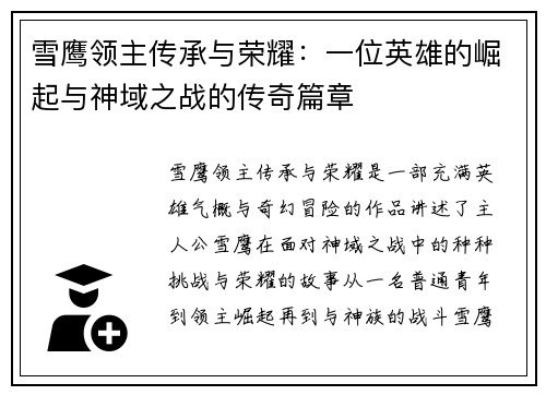 雪鹰领主传承与荣耀：一位英雄的崛起与神域之战的传奇篇章